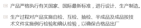 產(chǎn)品嚴(yán)格執(zhí)行有關(guān)國(guó)家、國(guó)際最新標(biāo)準(zhǔn)，進(jìn)行設(shè)計(jì)、生產(chǎn)制造。